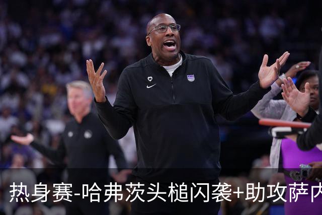 热身赛-哈弗茨头槌闪袭+助攻萨内破门 德国2-1战胜美国