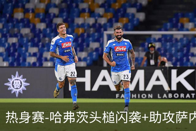 热身赛-哈弗茨头槌闪袭+助攻萨内破门 德国2-1战胜美国
