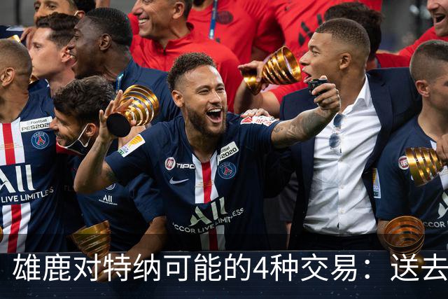 雄鹿对特纳可能的4种交易：送去湖人换艾顿和范德彪可腾出空间